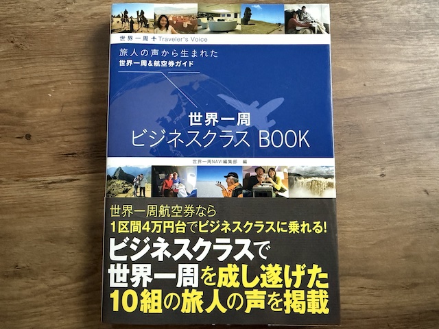 世界一周ビジネスクラスBOOK