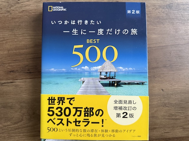 いつかは行きたい一生に一度だけの旅 BEST500