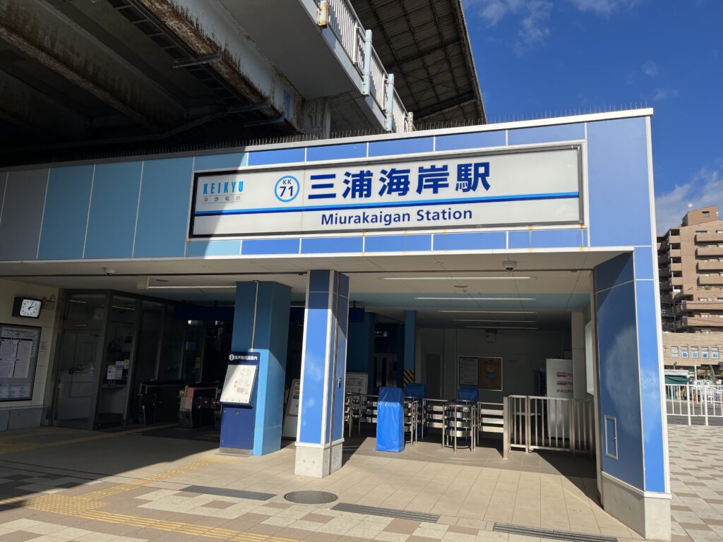 三浦海岸駅