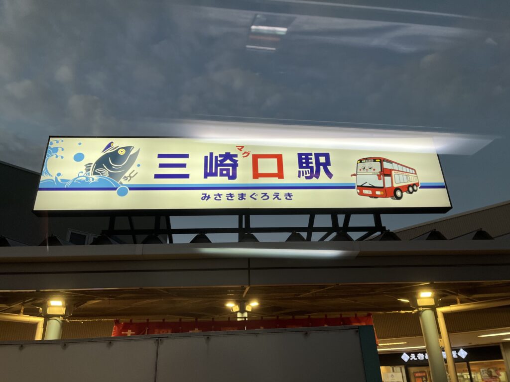 三崎口駅