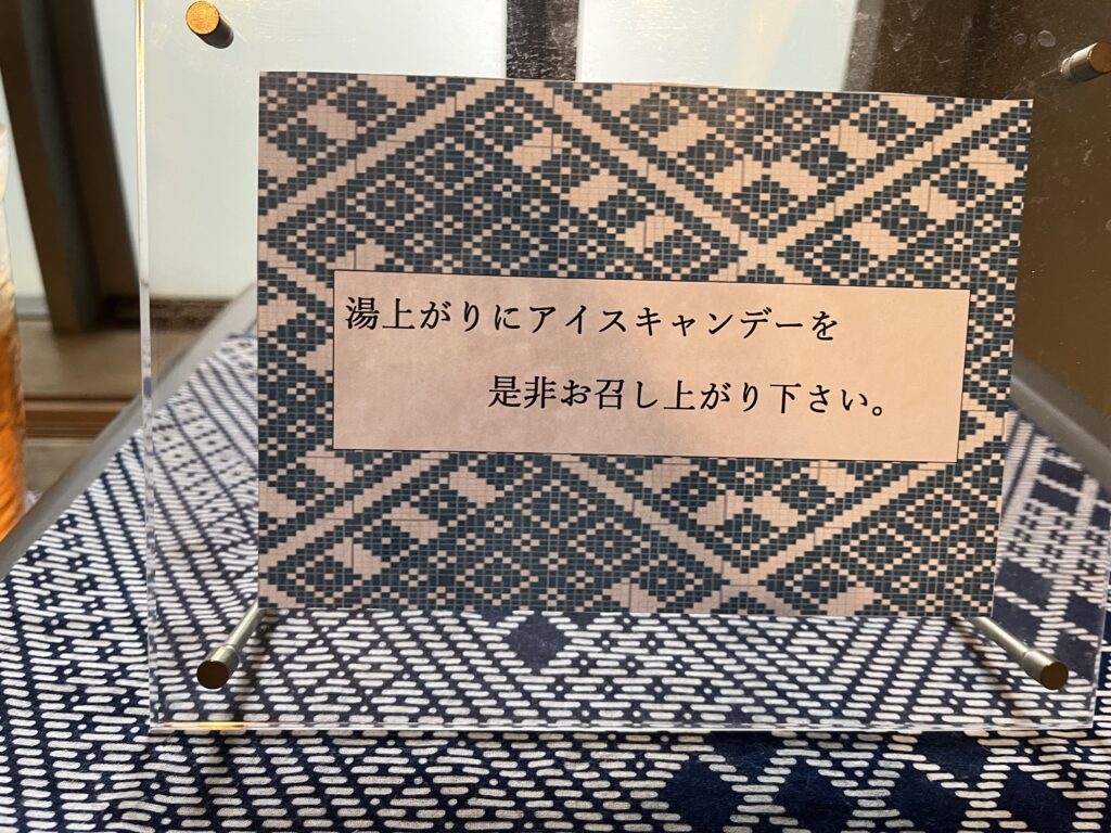 界 津軽湯上がり処にあるアイスキャンディー