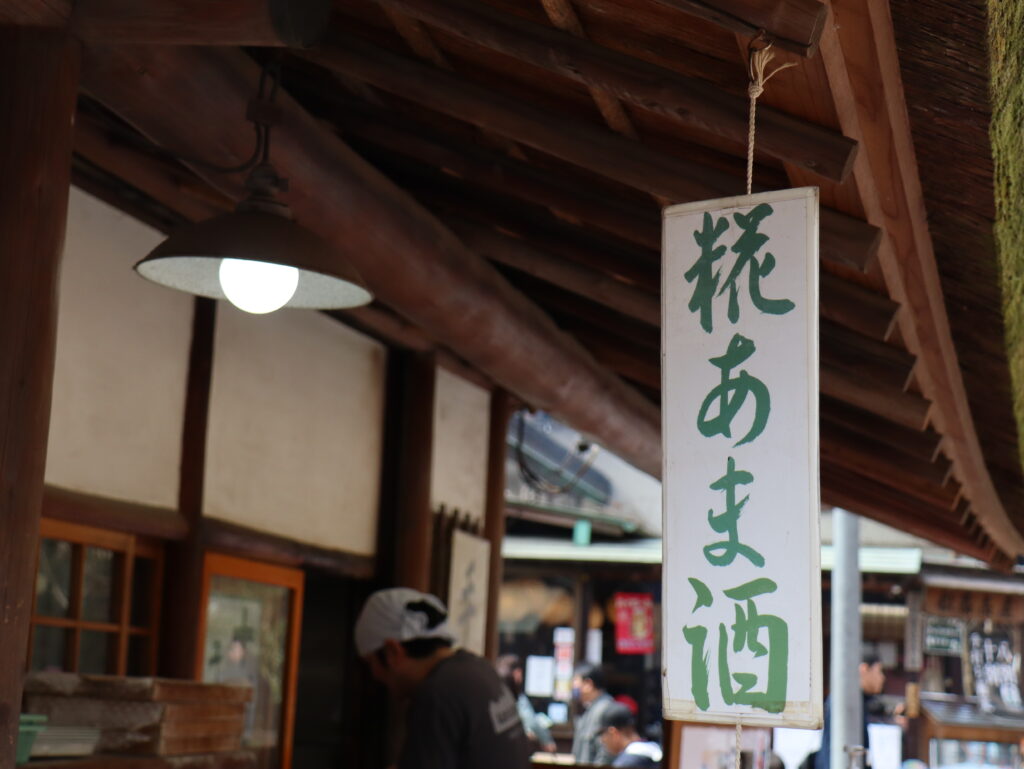 深大寺のお蕎麦屋さんのテイクアウト甘酒