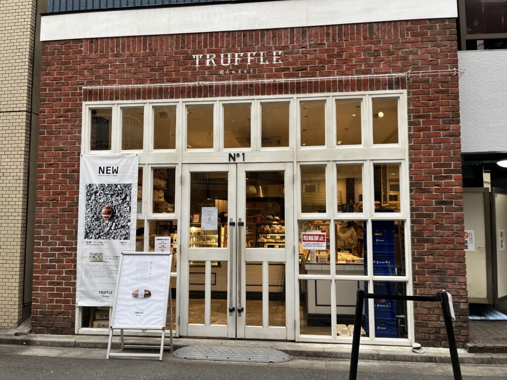 門前仲町のトリュフベーカリー本店