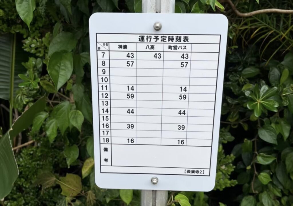 八丈島のバス停の時刻表