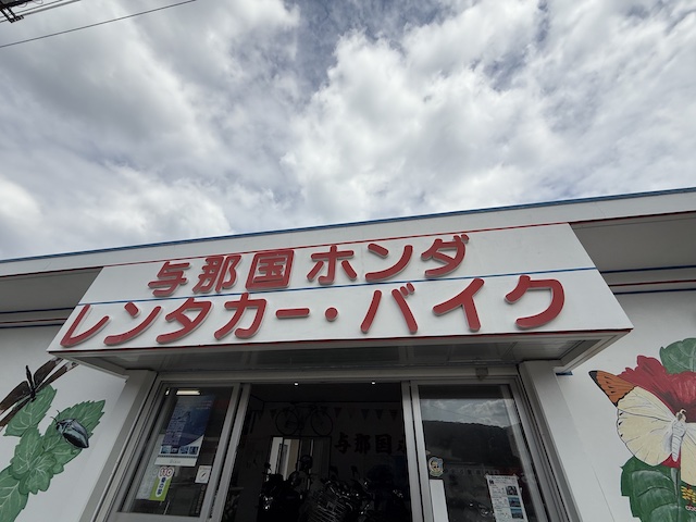 与那国ホンダ